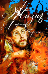 Ласарильо с Тормеса