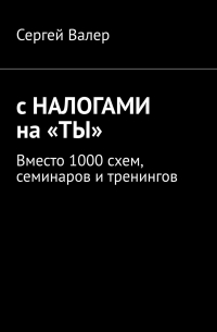 С налогами на «ты». Вместо 1000 схем, семинаров и тренингов