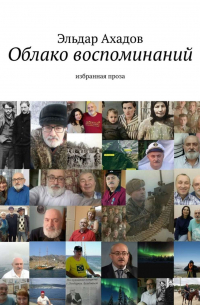 Эльдар Ахадов - Облако воспоминаний. Избранная проза