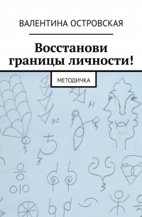 Восстанови границы личности! Методичка
