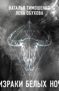 Призраки белых ночей