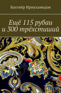 Ещё 115 рубаи и 300 трёхстиший