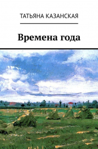 Времена года