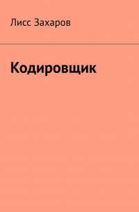 Лисс Захаров - Кодировщик