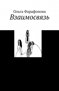 Взаимосвязь