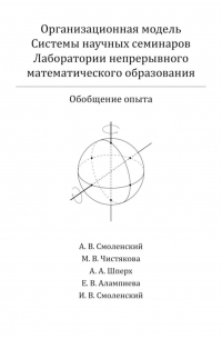  - Организационная модель Системы научных семинаров Лаборатории непрерывного математического образования. Обобщение опыта