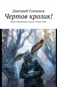 Дмитрий Степанов - Чертов кролик! Новые приключения Алисы в Стране Чудес