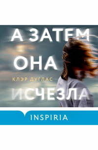 Клэр Дуглас - А затем она исчезла…