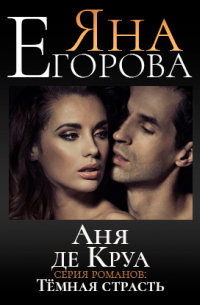 Аня де Круа