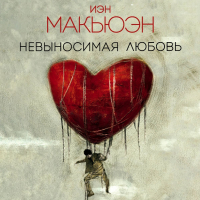 Иэн Макьюэн - Невыносимая любовь