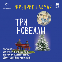 Фредрик Бакман - Три новеллы