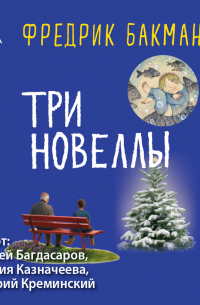 Три новеллы