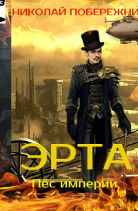 Эрта. Пёс империи