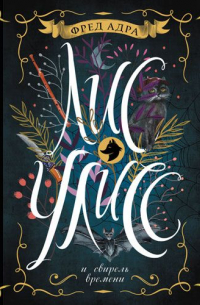 Лис Улисс и свирель времени