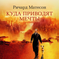 Ричард Матесон - Куда приводят мечты