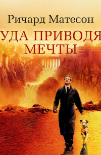 Ричард Матесон - Куда приводят мечты