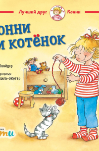 Конни и котёнок