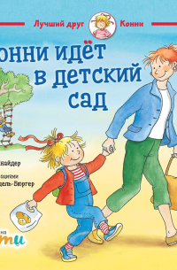 Конни идет в детский сад