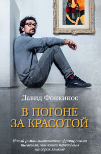 Давид Фонкинос - В погоне за красотой