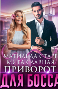 Приворот для босса