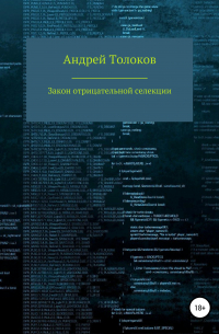 Андрей Толоков - Закон отрицательной селекции