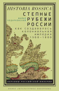 Майкл Ходарковский - Степные рубежи России