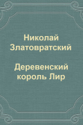 Николай Златовратский - Деревенский король Лир