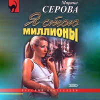 Марина Серова - Я стою миллионы