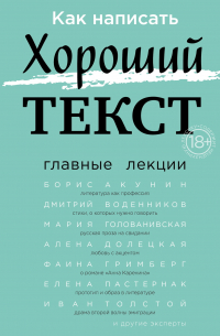  - Как написать Хороший текст. Главные лекции