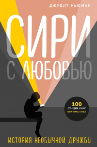 Сири с любовью. История необычной дружбы