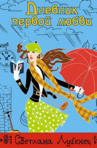 Дневник первой любви