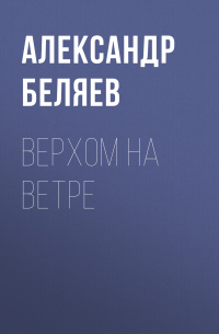 Верхом на Ветре