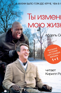 Абдель Селлу - Ты изменил мою жизнь