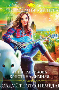 Расколдуйте это немедленно!