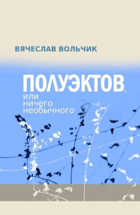 Вячеслав Вольчик - Полуэктов, или Ничего необычного