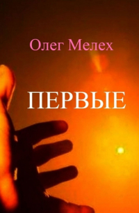 Олег Мелех - Первые. Каждый может быть в их числе!