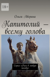 Капитолий – всему голова. Серия «Рим в любую погоду»