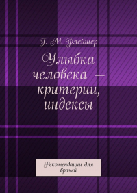 Григорий Михайлович Флейшер - Улыбка человека – критерии, индексы. Рекомендации для врачей