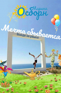 Марина Осборн - Мечта сбывается. Выйди за рамки