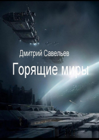 Дмитрий Савельев - Горящие миры