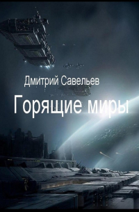 Дмитрий Савельев - Горящие миры