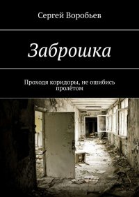 Сергей Воробьев - Заброшка