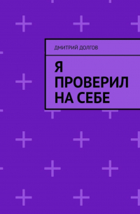 Дмитрий Долгов - Я проверил на себе