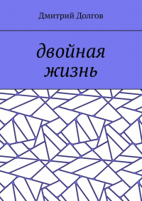 Дмитрий Долгов - Двойная жизнь