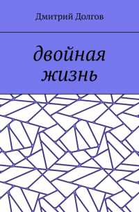 Дмитрий Долгов - Двойная жизнь