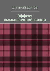 Дмитрий Долгов - Эффект вымышленной жизни