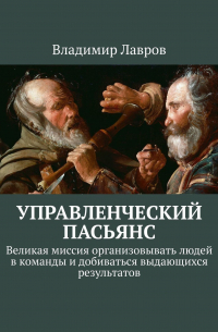 Управленческий пасьянс. Великая миссия организовывать людей в команды и добиваться выдающихся результатов