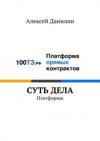 Алексей Данилин - Cуть дела. Платформы