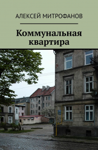 Коммунальная квартира