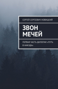 Сергей Сергеевич Новицкий - Звон мечей. Первая часть дилогии «Путь в никуда»